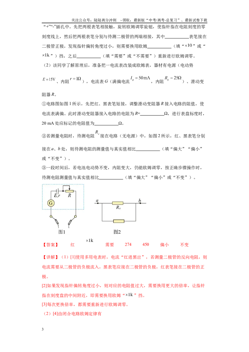 《专题06电学实验大题综合-（新高考河北专用）教师版_04-物理-高考总复习_专项复习_2024年_2024年高考物理冲刺双一流之大题必刷满分冲刺多地区_资料》第3页预览