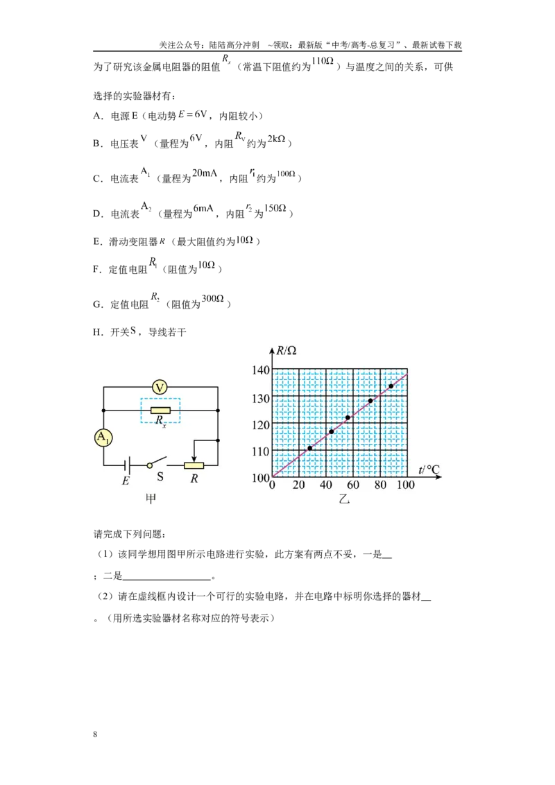 《专题06电学实验大题综合-（新高考河北专用）教师版_04-物理-高考总复习_专项复习_2024年_2024年高考物理冲刺双一流之大题必刷满分冲刺多地区_资料》第8页预览