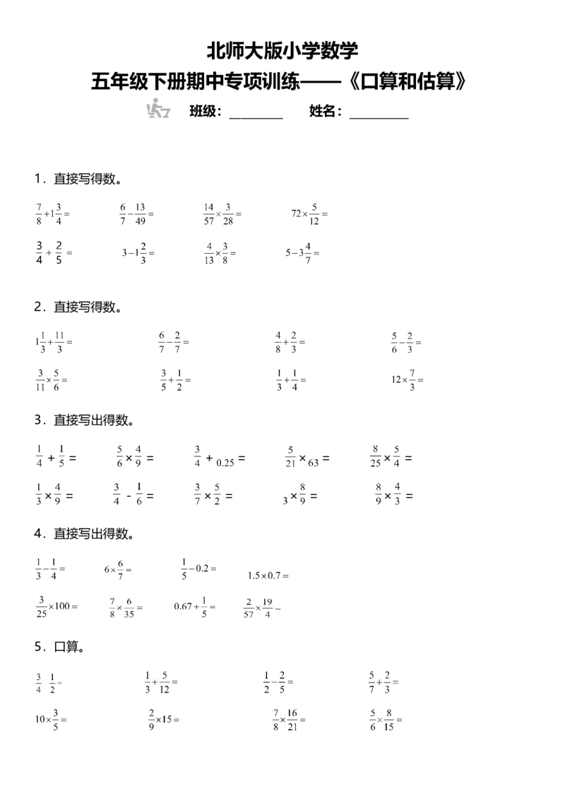 《五年级下册数学期中复习专项训练《口算和估算》北师大版_小学1-6年级全科全套_1-6年级全科下册_五年级_五年级下数学_数学五下北师版》第1页预览