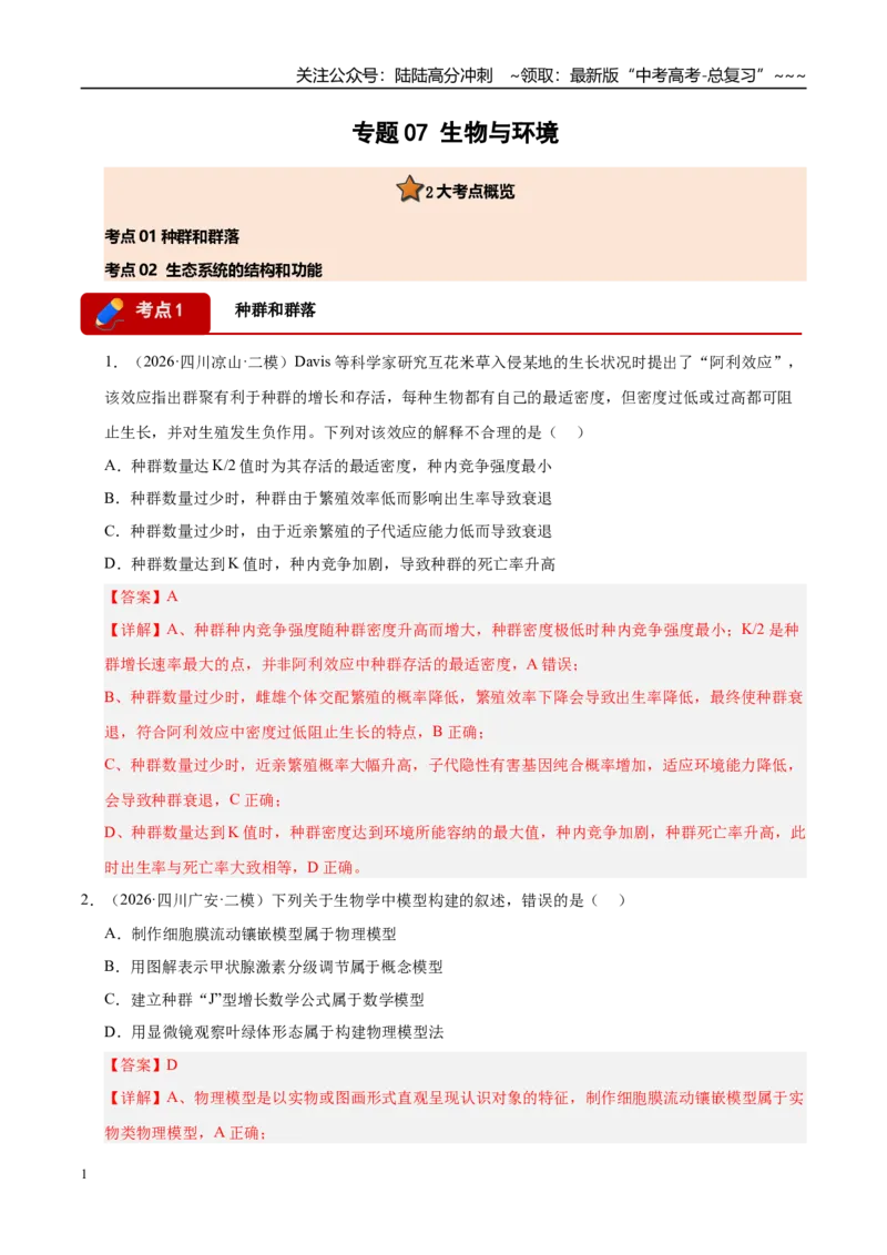 《专题07生物与环境（2大考点）（教师版）_06-生物-高考总复习_专项复习_2026年-生物高考专项复习_2026年高考生物二模试题分类汇编（四川专用）-G282_2026版》第1页预览