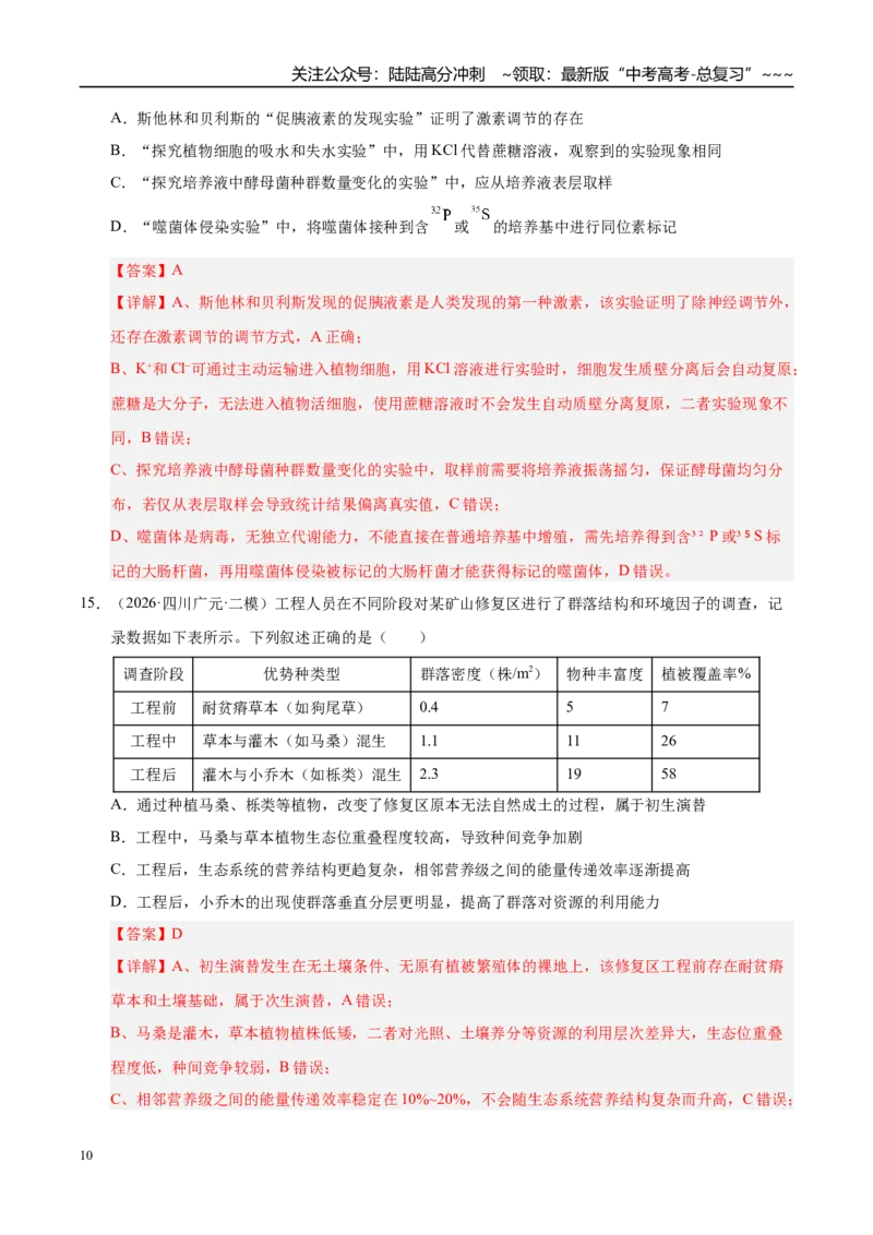 《专题07生物与环境（2大考点）（教师版）_06-生物-高考总复习_专项复习_2026年-生物高考专项复习_2026年高考生物二模试题分类汇编（四川专用）-G282_2026版》第10页预览