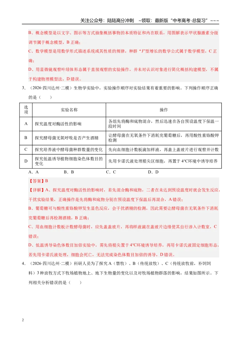 《专题07生物与环境（2大考点）（教师版）_06-生物-高考总复习_专项复习_2026年-生物高考专项复习_2026年高考生物二模试题分类汇编（四川专用）-G282_2026版》第2页预览