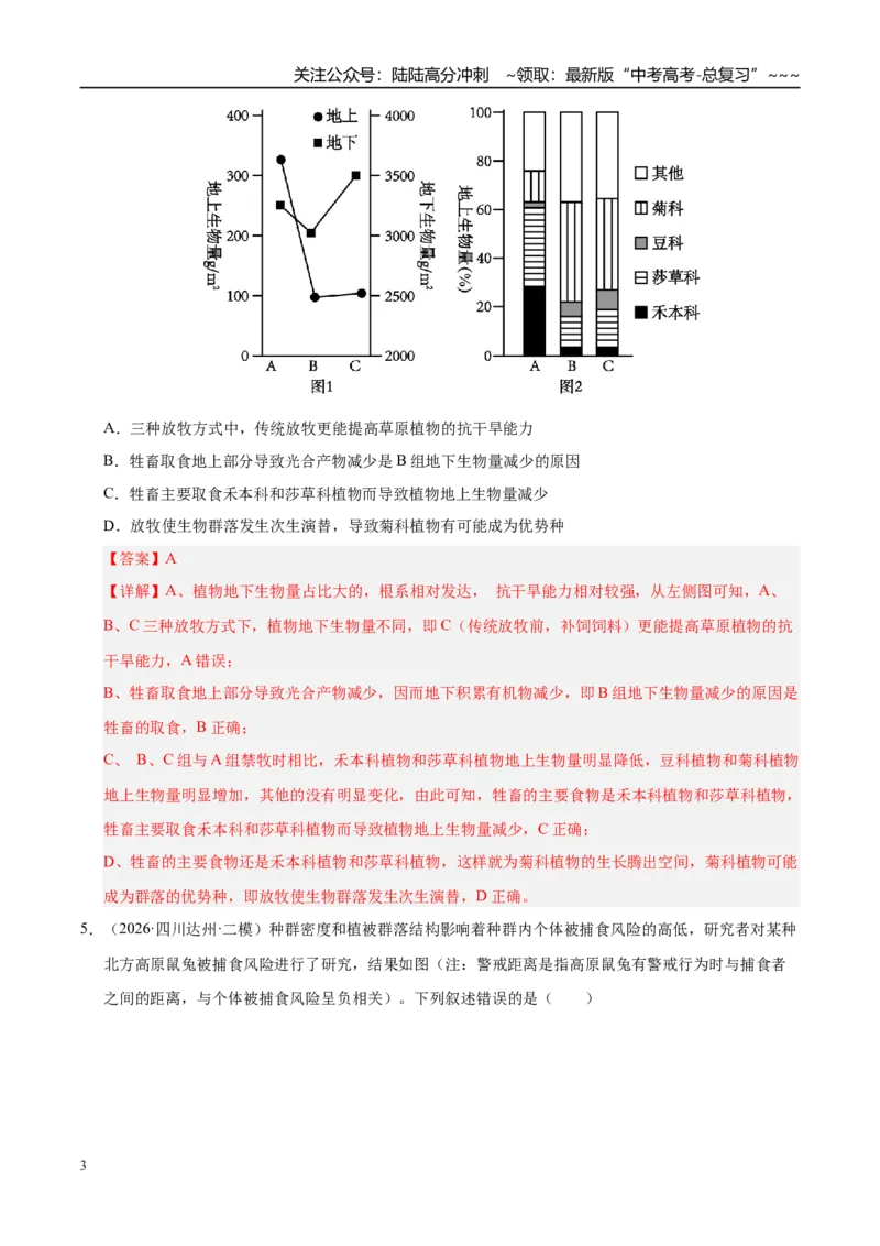 《专题07生物与环境（2大考点）（教师版）_06-生物-高考总复习_专项复习_2026年-生物高考专项复习_2026年高考生物二模试题分类汇编（四川专用）-G282_2026版》第3页预览