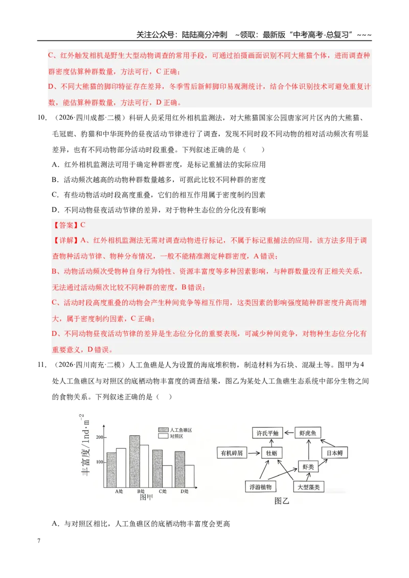 《专题07生物与环境（2大考点）（教师版）_06-生物-高考总复习_专项复习_2026年-生物高考专项复习_2026年高考生物二模试题分类汇编（四川专用）-G282_2026版》第7页预览
