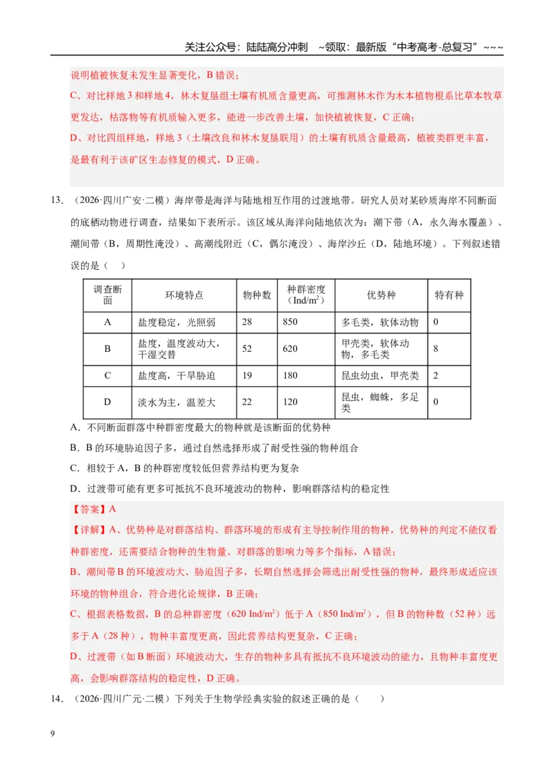 《专题07生物与环境（2大考点）（教师版）_06-生物-高考总复习_专项复习_2026年-生物高考专项复习_2026年高考生物二模试题分类汇编（四川专用）-G282_2026版》第9页预览