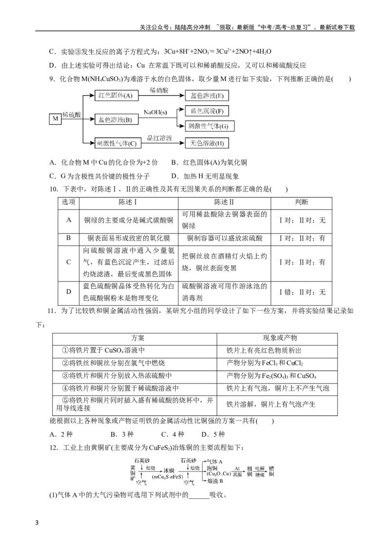 《考点16铜及其金属材料(好题冲关)(原卷版)_05-化学-高考总复习_一轮复习_2024年_2024年高考化学一轮复习考点帮（全国通用）_考点16铜及其金属材料（核心考点精讲精练）（全国通用）》第3页预览