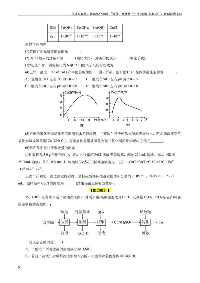 《考点16铜及其金属材料(好题冲关)(原卷版)_05-化学-高考总复习_一轮复习_2024年_2024年高考化学一轮复习考点帮（全国通用）_考点16铜及其金属材料（核心考点精讲精练）（全国通用）》第5页预览