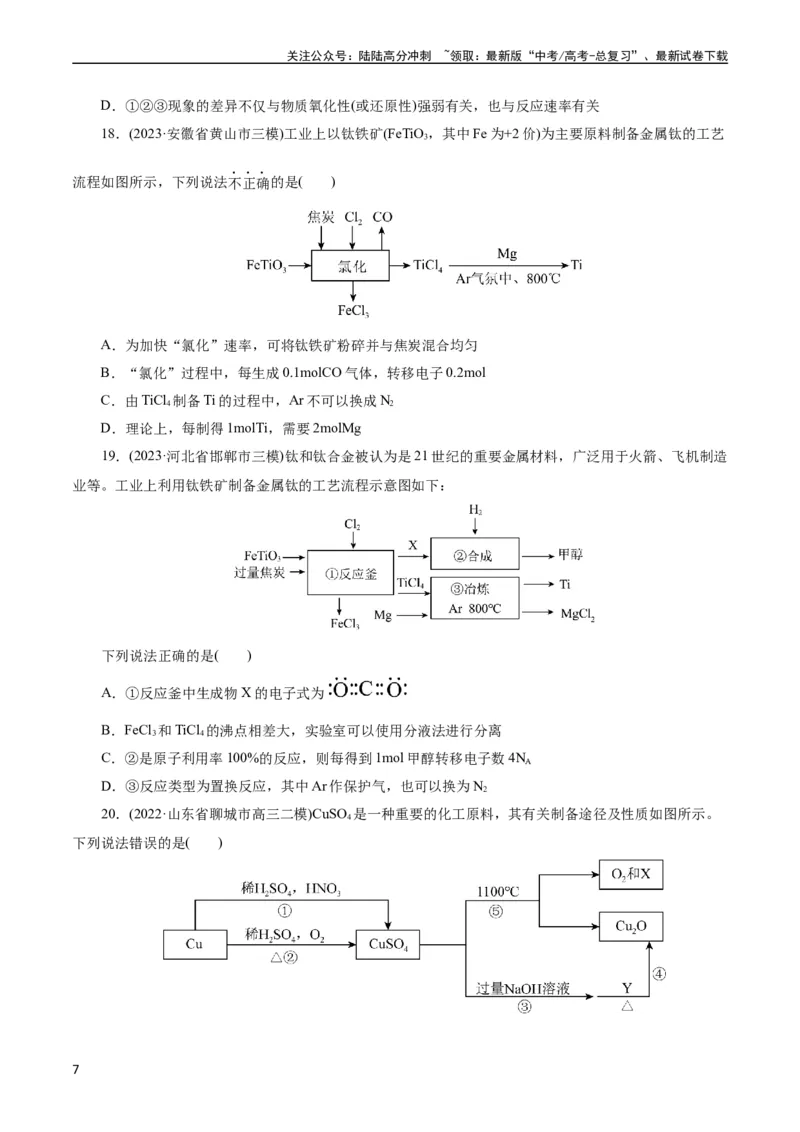 《考点16铜及其金属材料(好题冲关)(原卷版)_05-化学-高考总复习_一轮复习_2024年_2024年高考化学一轮复习考点帮（全国通用）_考点16铜及其金属材料（核心考点精讲精练）（全国通用）》第7页预览