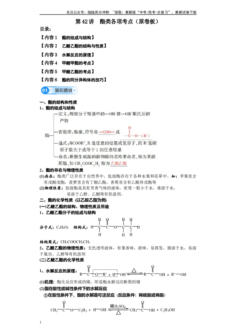 《第42讲酯类各项考点-（学生版）_05-化学-高考总复习_一轮复习_2024年_2024年高考化学精准一轮复习讲义_资料》第1页预览
