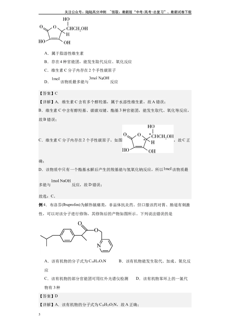《第42讲酯类各项考点-（学生版）_05-化学-高考总复习_一轮复习_2024年_2024年高考化学精准一轮复习讲义_资料》第5页预览