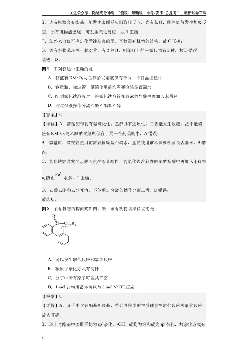 《第42讲酯类各项考点-（学生版）_05-化学-高考总复习_一轮复习_2024年_2024年高考化学精准一轮复习讲义_资料》第6页预览