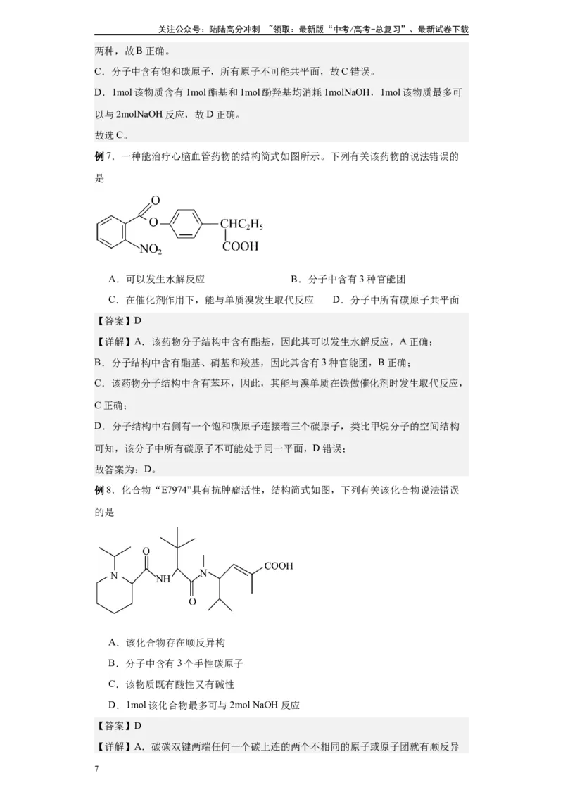 《第42讲酯类各项考点-（学生版）_05-化学-高考总复习_一轮复习_2024年_2024年高考化学精准一轮复习讲义_资料》第7页预览