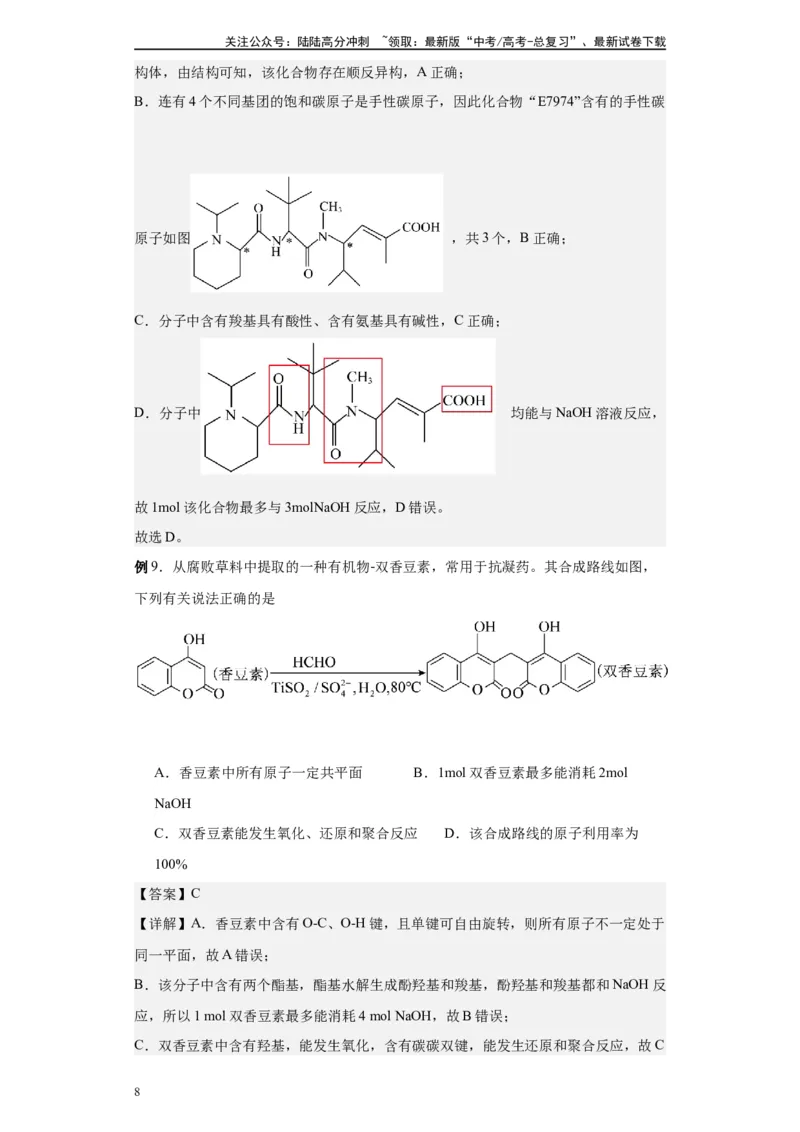 《第42讲酯类各项考点-（学生版）_05-化学-高考总复习_一轮复习_2024年_2024年高考化学精准一轮复习讲义_资料》第8页预览
