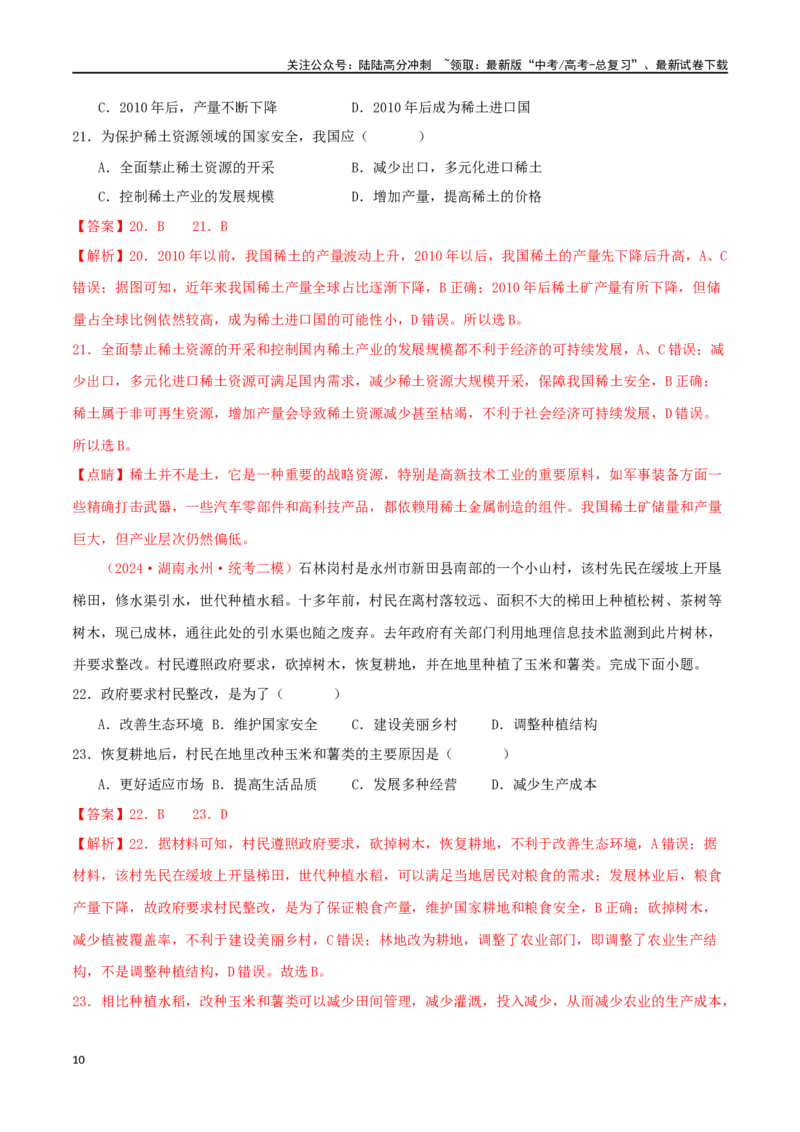 《专题22资源安全与国家安全（解析版）_07-地理-高考总复习_二轮复习_2024年_2024年高考地理二轮复习必刷选择题（人教版2019）_资料》第10页预览