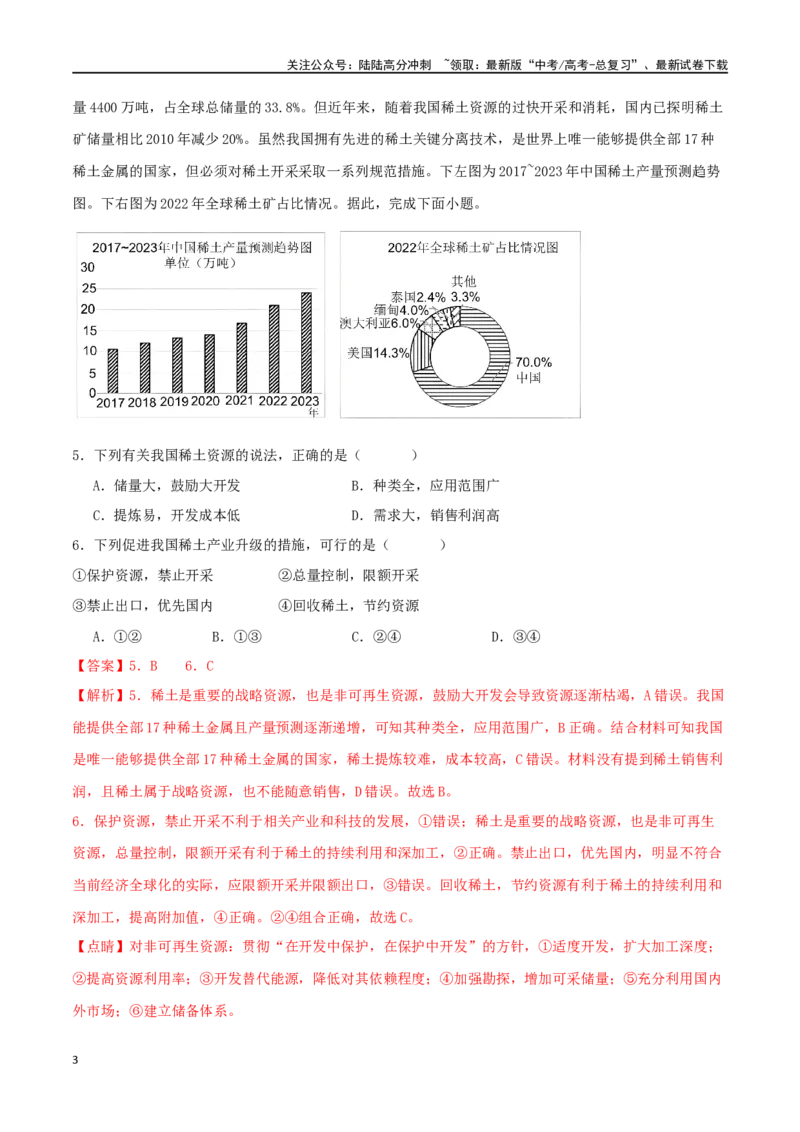 《专题22资源安全与国家安全（解析版）_07-地理-高考总复习_二轮复习_2024年_2024年高考地理二轮复习必刷选择题（人教版2019）_资料》第3页预览