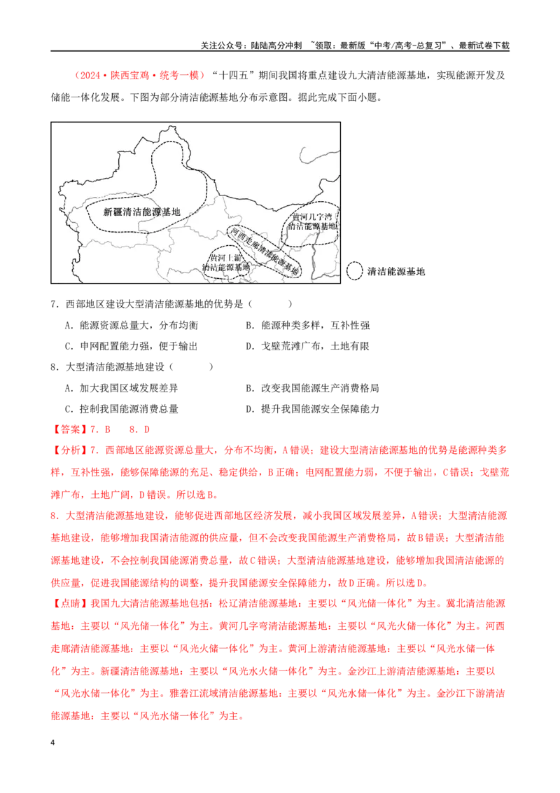 《专题22资源安全与国家安全（解析版）_07-地理-高考总复习_二轮复习_2024年_2024年高考地理二轮复习必刷选择题（人教版2019）_资料》第4页预览