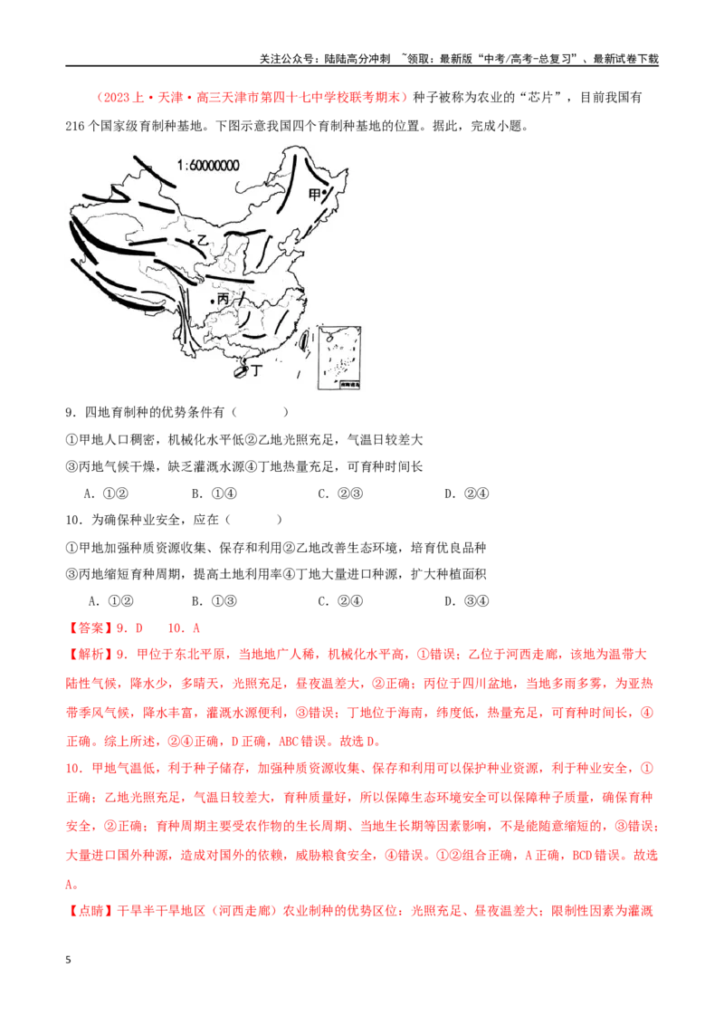 《专题22资源安全与国家安全（解析版）_07-地理-高考总复习_二轮复习_2024年_2024年高考地理二轮复习必刷选择题（人教版2019）_资料》第5页预览