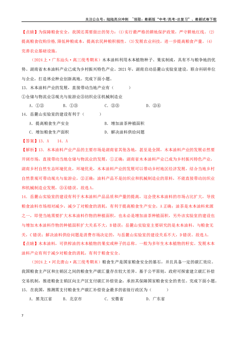 《专题22资源安全与国家安全（解析版）_07-地理-高考总复习_二轮复习_2024年_2024年高考地理二轮复习必刷选择题（人教版2019）_资料》第7页预览