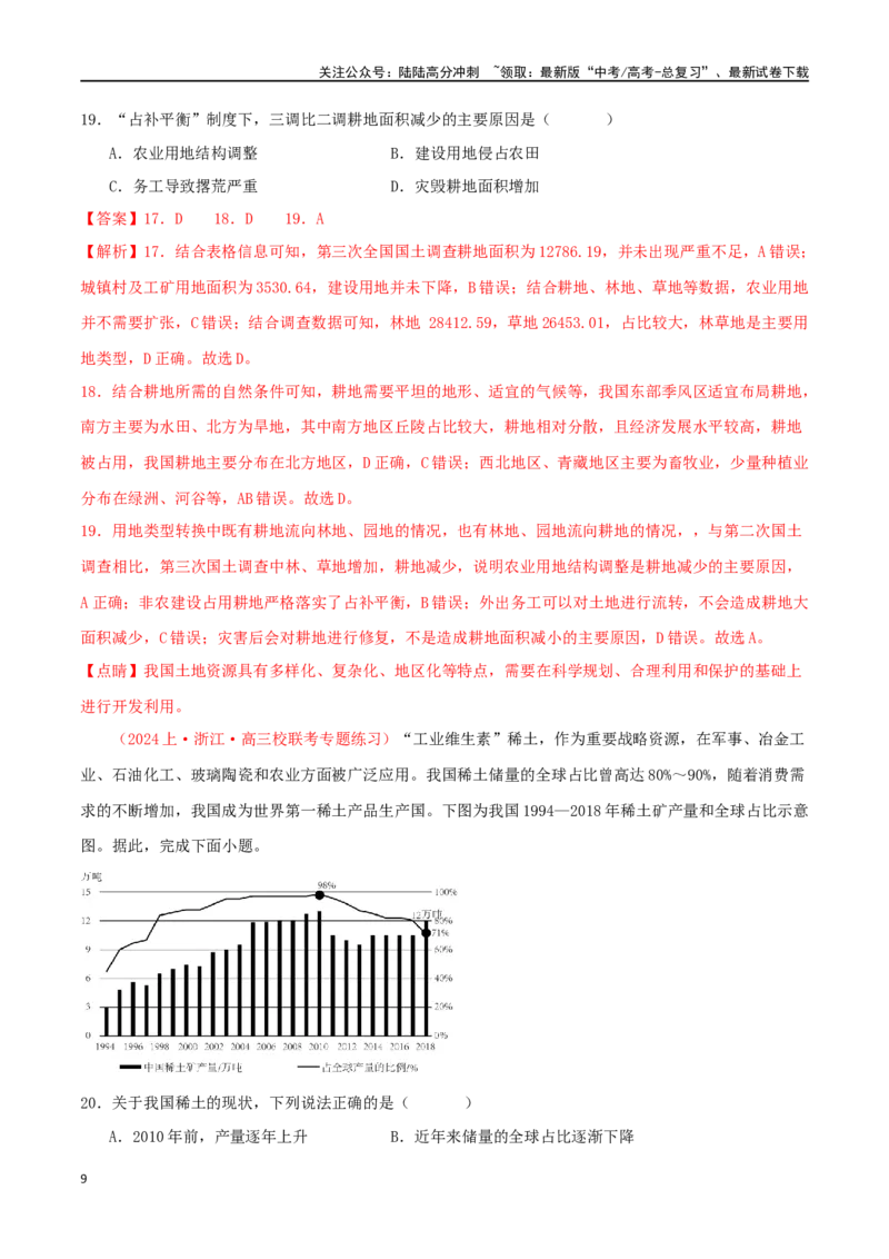 《专题22资源安全与国家安全（解析版）_07-地理-高考总复习_二轮复习_2024年_2024年高考地理二轮复习必刷选择题（人教版2019）_资料》第9页预览