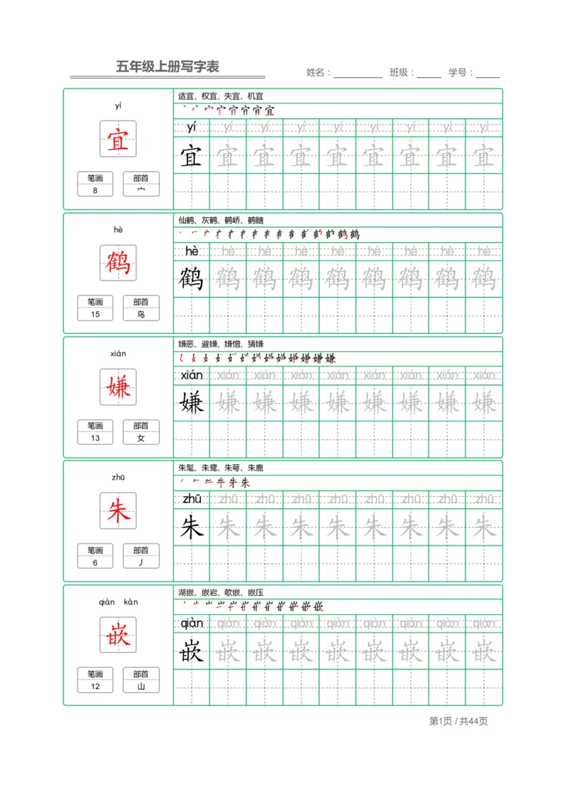 《五（上）语文：写字表字帖描红_小学1-6年级全科全套_1-6年级全科上册_五年级_五年级上语文_语文五上字帖》第1页预览