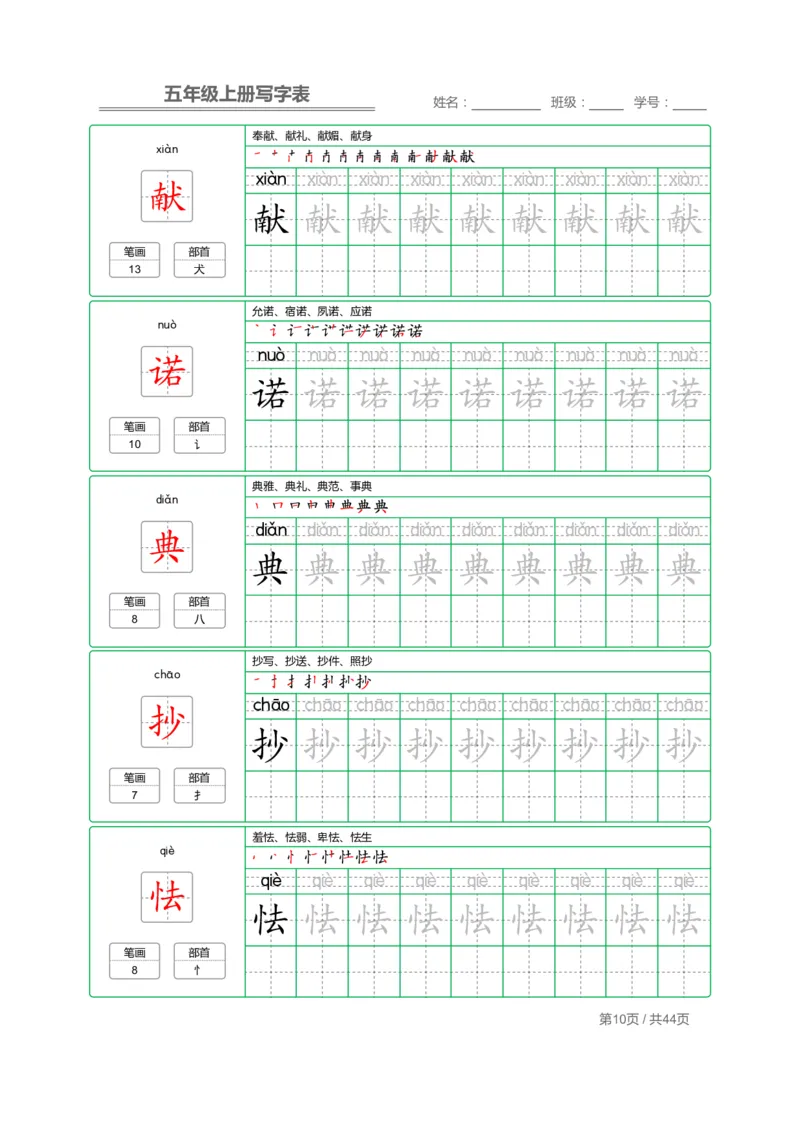 《五（上）语文：写字表字帖描红_小学1-6年级全科全套_1-6年级全科上册_五年级_五年级上语文_语文五上字帖》第10页预览