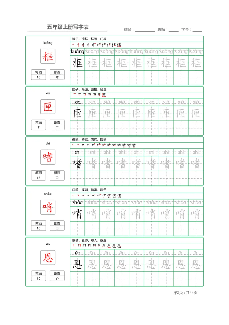 《五（上）语文：写字表字帖描红_小学1-6年级全科全套_1-6年级全科上册_五年级_五年级上语文_语文五上字帖》第2页预览