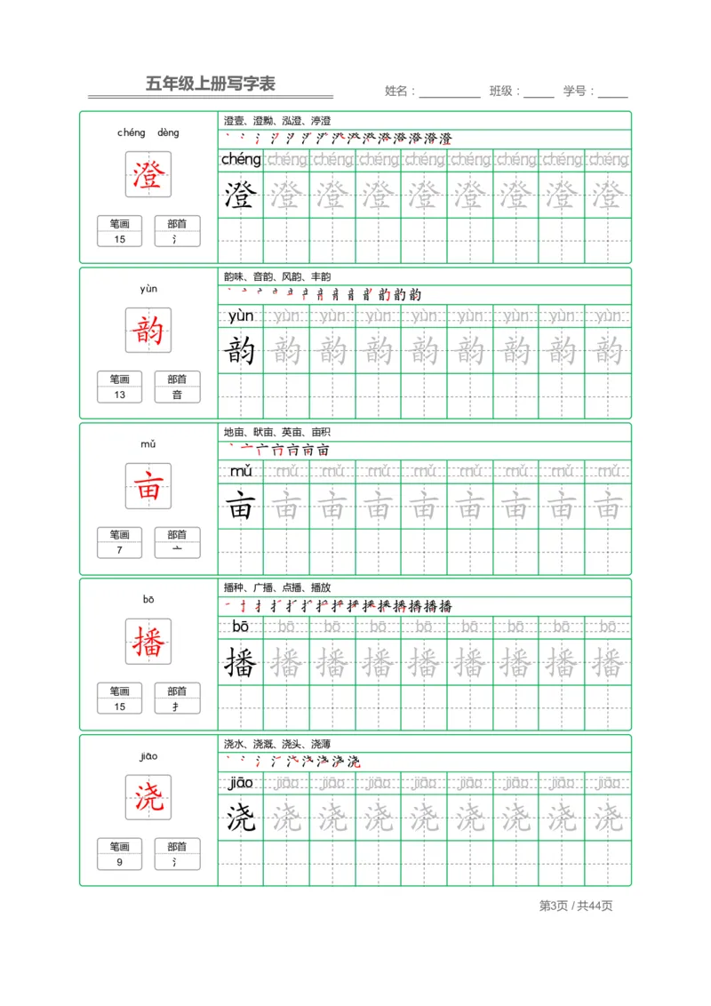 《五（上）语文：写字表字帖描红_小学1-6年级全科全套_1-6年级全科上册_五年级_五年级上语文_语文五上字帖》第3页预览