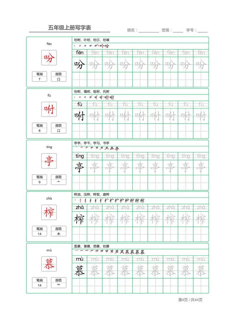 《五（上）语文：写字表字帖描红_小学1-6年级全科全套_1-6年级全科上册_五年级_五年级上语文_语文五上字帖》第4页预览