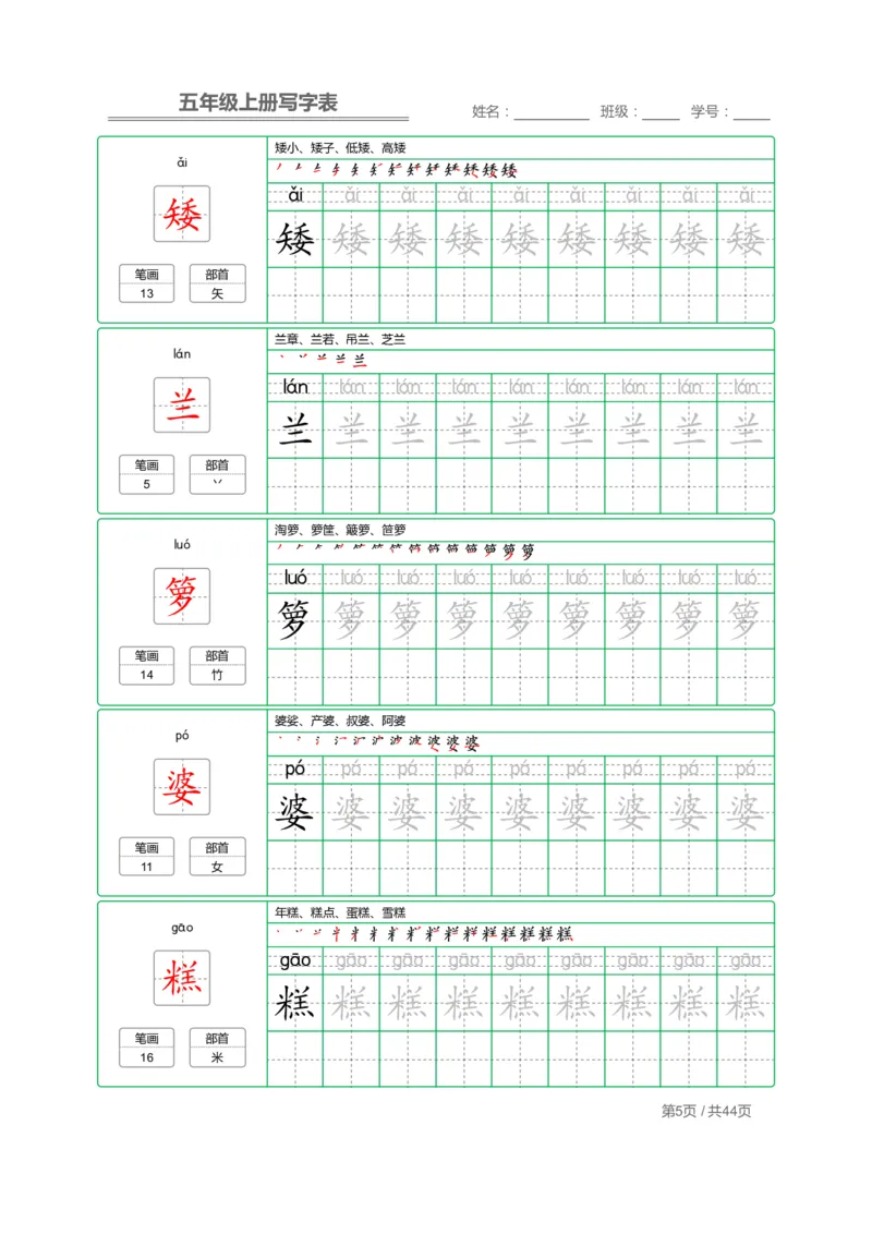 《五（上）语文：写字表字帖描红_小学1-6年级全科全套_1-6年级全科上册_五年级_五年级上语文_语文五上字帖》第5页预览