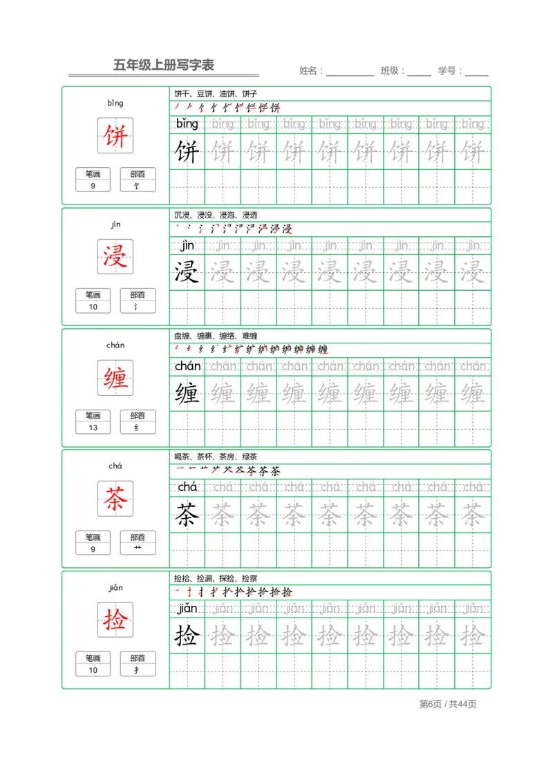 《五（上）语文：写字表字帖描红_小学1-6年级全科全套_1-6年级全科上册_五年级_五年级上语文_语文五上字帖》第6页预览