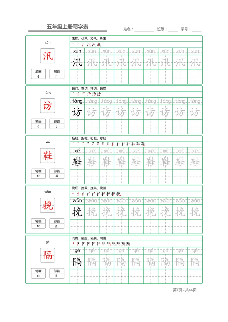 《五（上）语文：写字表字帖描红_小学1-6年级全科全套_1-6年级全科上册_五年级_五年级上语文_语文五上字帖》第7页预览