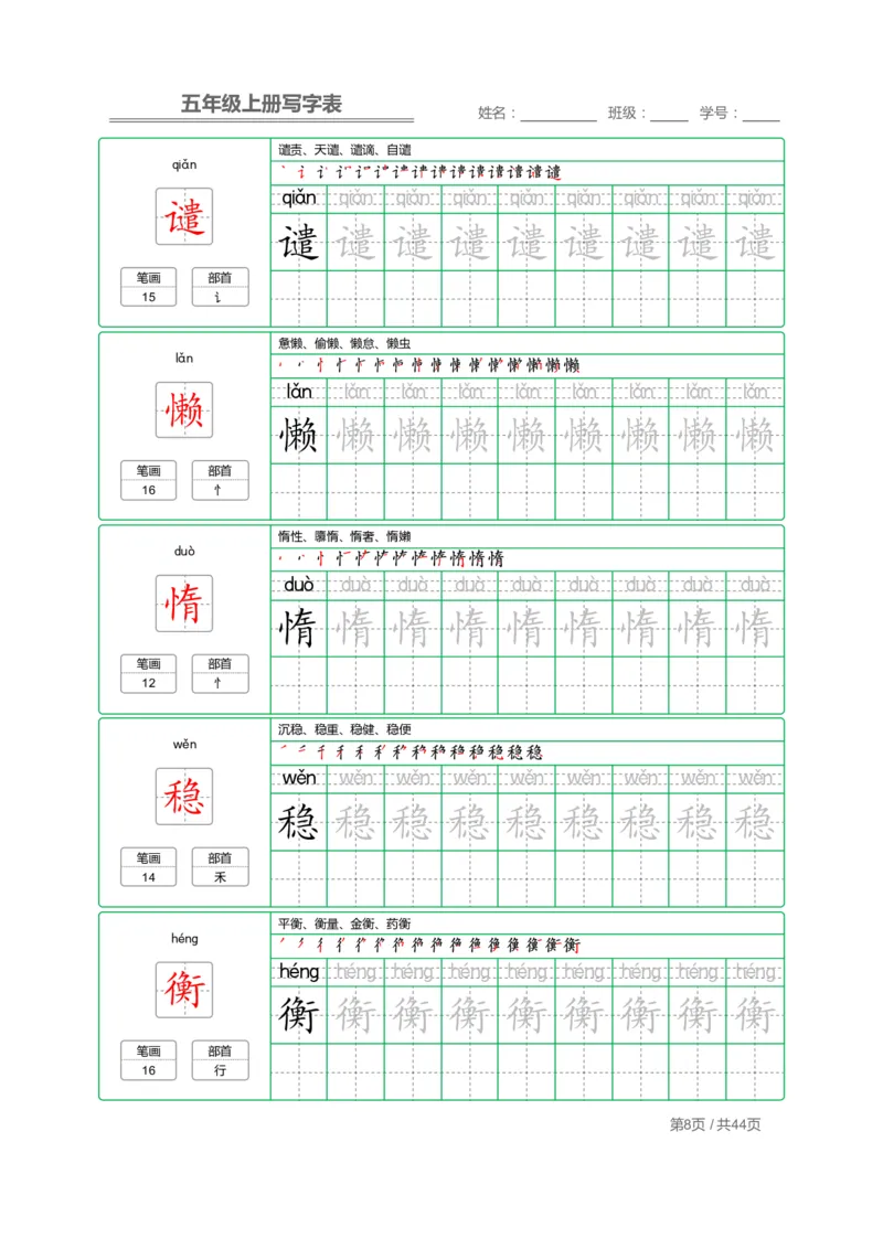 《五（上）语文：写字表字帖描红_小学1-6年级全科全套_1-6年级全科上册_五年级_五年级上语文_语文五上字帖》第8页预览