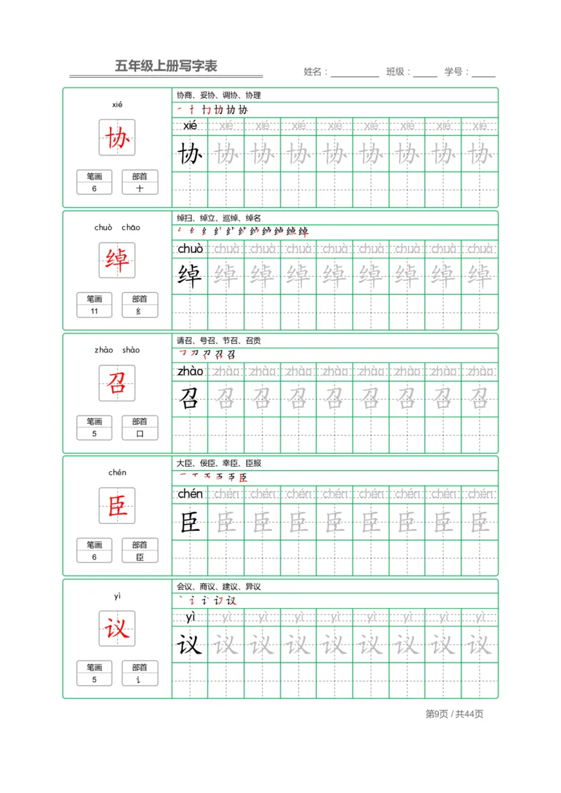 《五（上）语文：写字表字帖描红_小学1-6年级全科全套_1-6年级全科上册_五年级_五年级上语文_语文五上字帖》第9页预览