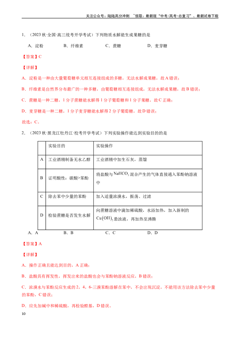 《第55讲有机物的官能团与性质、检验、鉴别、分离与提纯（解析版）_05-化学-高考总复习_一轮复习_2024年_2024年高考化学一轮·夯基提能复习精讲精练_资料》第10页预览
