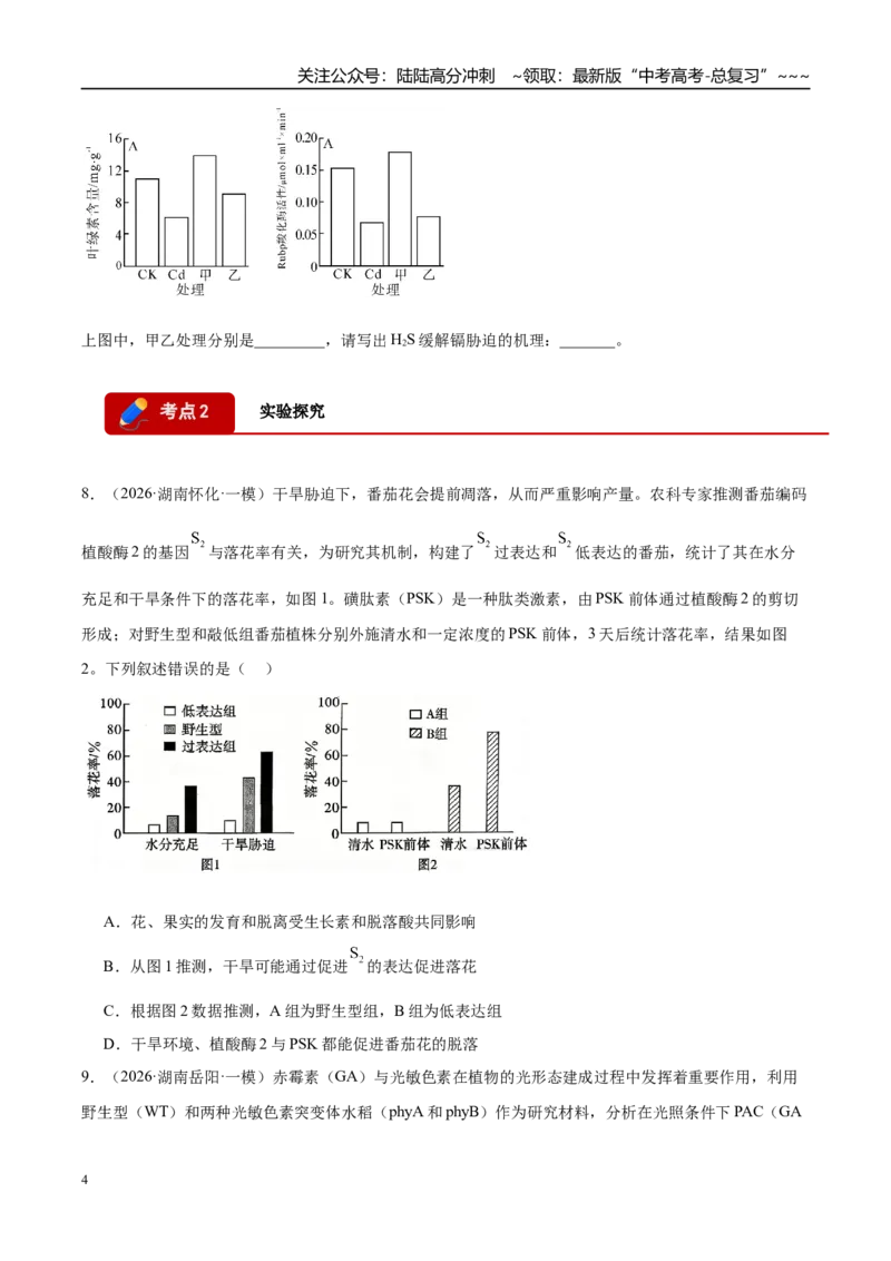 《专题09实验与探究（2大考点）（学生版）_06-生物-高考总复习_专项复习_2026年-生物高考专项复习_2026年高考生物一模试题分类汇编（湖南专用）-G236_2026版》第4页预览
