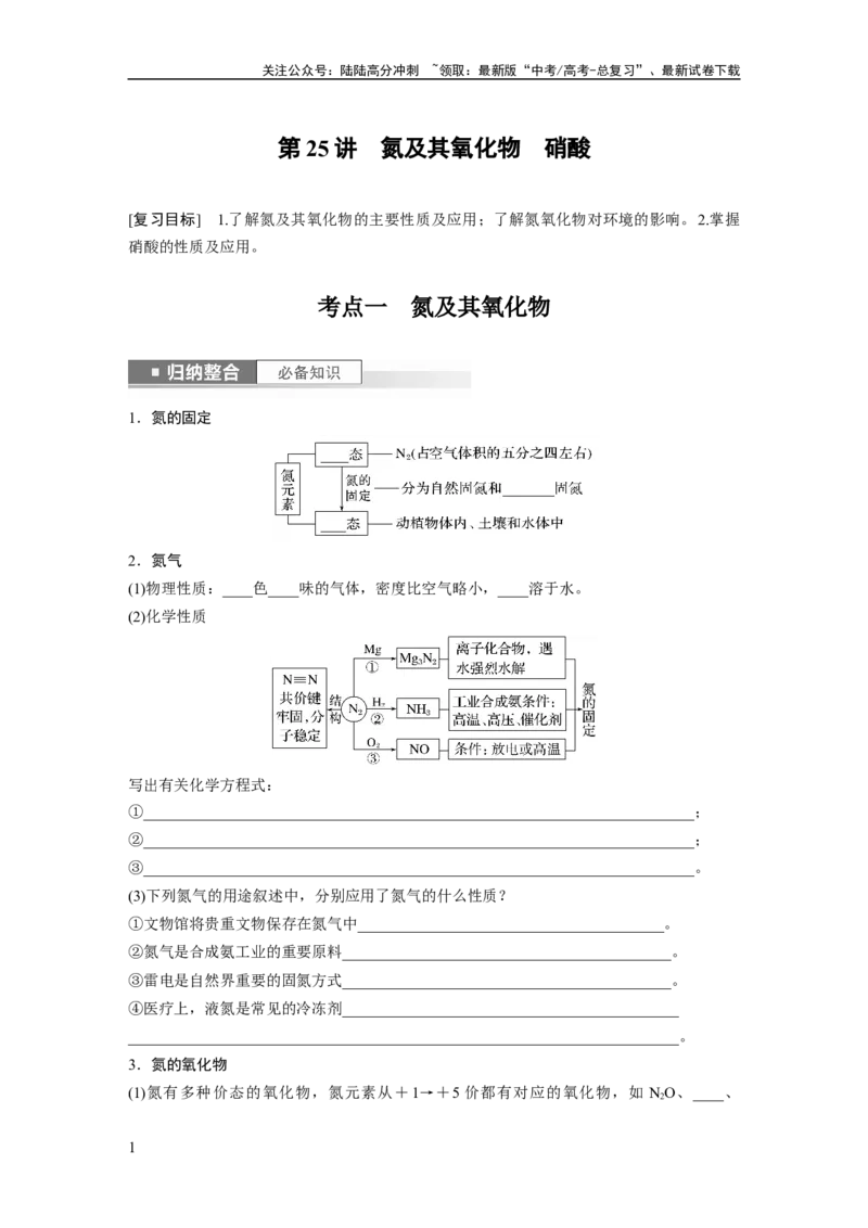 《第5章第25讲　氮及其氧化物　硝酸_05-化学-高考总复习_一轮复习_2024年_2024高考化学大一轮复习课件讲义新人教版知识总结_2024年高考化学一轮复习讲义（新人教新高考版）_大一轮复习讲义》第1页预览