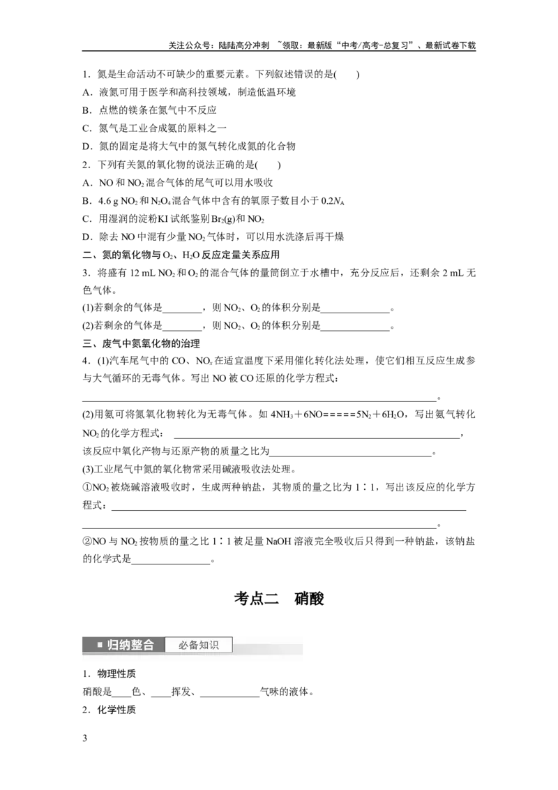 《第5章第25讲　氮及其氧化物　硝酸_05-化学-高考总复习_一轮复习_2024年_2024高考化学大一轮复习课件讲义新人教版知识总结_2024年高考化学一轮复习讲义（新人教新高考版）_大一轮复习讲义》第3页预览