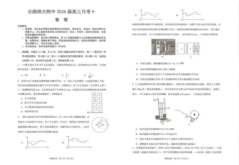 《云南师大附中2026届高考适应性月考卷（十）物理+答案_2024-2027高三（6-6月题库）_2026年06月高三试卷_260601云南师大附中2026届高考适应性月考卷（十）（全科）》第1页预览