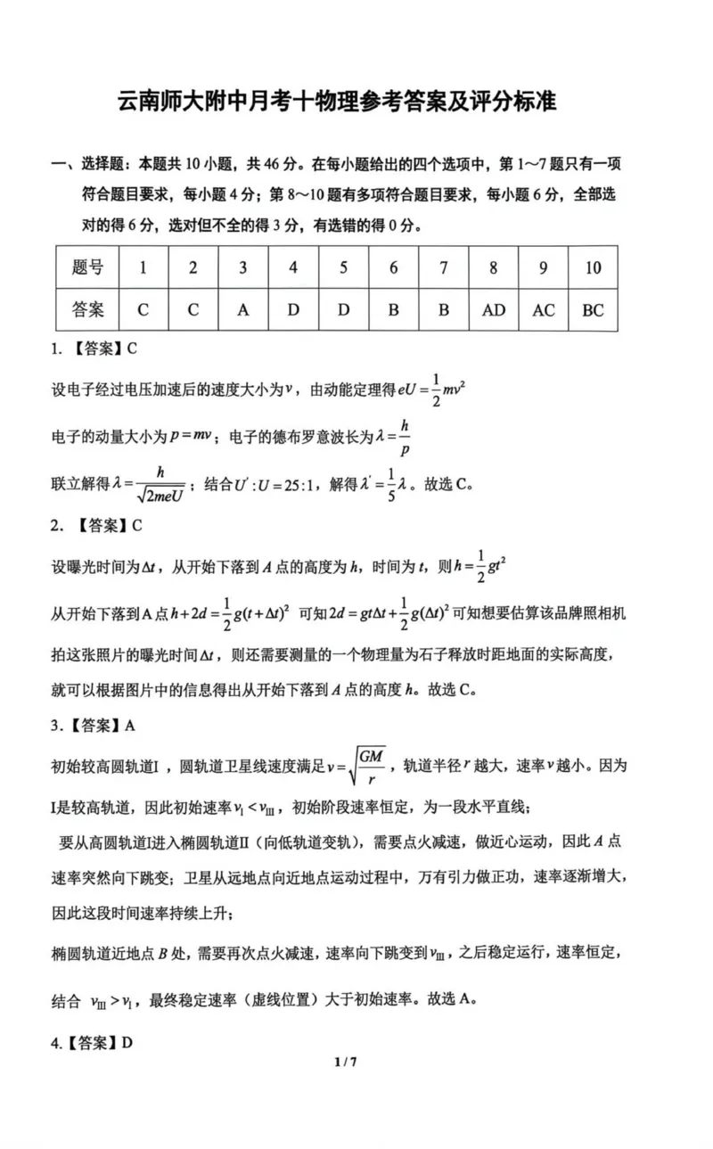 《云南师大附中2026届高考适应性月考卷（十）物理+答案_2024-2027高三（6-6月题库）_2026年06月高三试卷_260601云南师大附中2026届高考适应性月考卷（十）（全科）》第5页预览