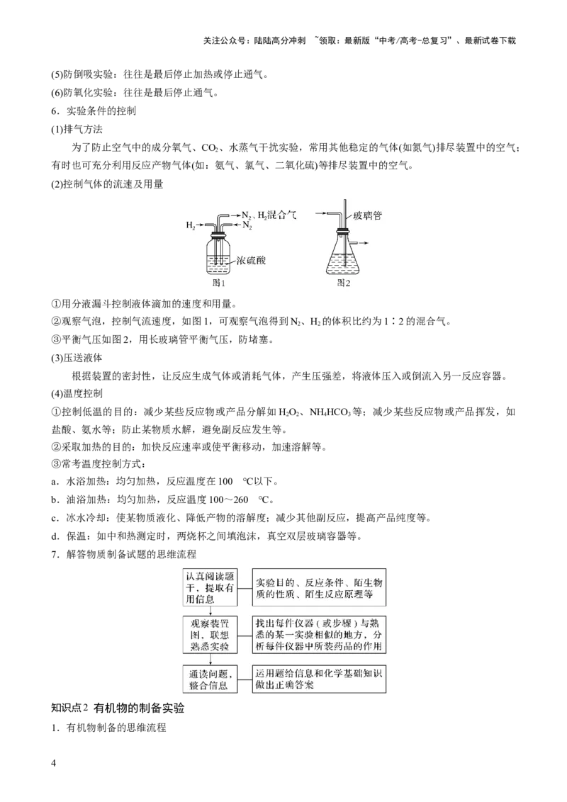 《第35讲化学综合实验（讲义）（原卷版）_05-化学-高考总复习_一轮复习_2024年_2024年高考化学一轮复习讲练测(课件+讲义+练习)（新高考）_讲义+练习》第4页预览