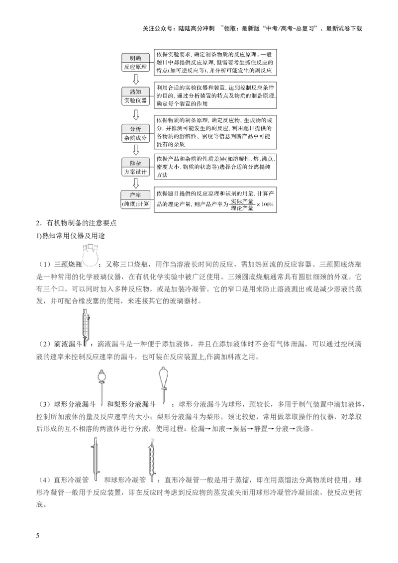 《第35讲化学综合实验（讲义）（原卷版）_05-化学-高考总复习_一轮复习_2024年_2024年高考化学一轮复习讲练测(课件+讲义+练习)（新高考）_讲义+练习》第5页预览