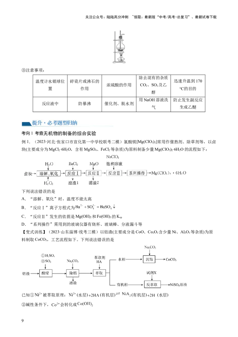 《第35讲化学综合实验（讲义）（原卷版）_05-化学-高考总复习_一轮复习_2024年_2024年高考化学一轮复习讲练测(课件+讲义+练习)（新高考）_讲义+练习》第9页预览