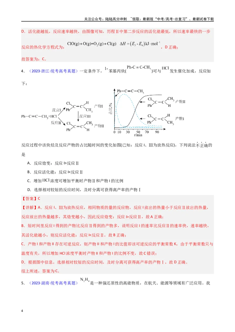 《素养卷01反应机理与过渡态图像-（新高考专用）（教师版）_05-化学-高考总复习_专项复习_2024年_2024年高考化学小题限时集训（全国通用+新九省专用）_资料》第4页预览