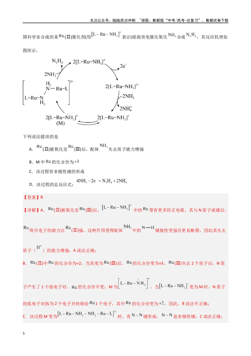 《素养卷01反应机理与过渡态图像-（新高考专用）（教师版）_05-化学-高考总复习_专项复习_2024年_2024年高考化学小题限时集训（全国通用+新九省专用）_资料》第5页预览