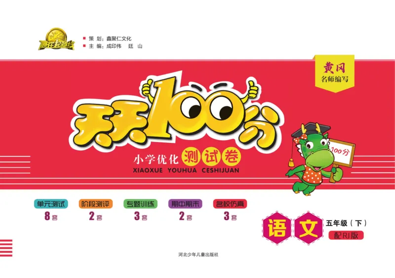 《《天天100分测试卷》语文五下天天100分测试卷_小学1-6年级全科全套_1-6年级全科下册_五年级_五年级下语文_语文五下电子册类》第1页预览