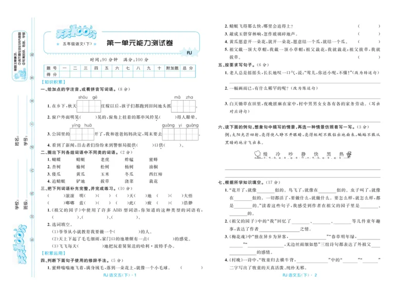 《《天天100分测试卷》语文五下天天100分测试卷_小学1-6年级全科全套_1-6年级全科下册_五年级_五年级下语文_语文五下电子册类》第2页预览