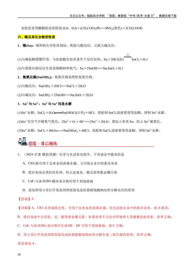 《考点18铜、锌、铍、镓、铟、铅、锡及其化合物（教师版）（新教材新高考）_05-化学-高考总复习_一轮复习_2025年_2025年高考化学一轮·考点讲义练习复习讲义（新教材新高考）_资料》第10页预览