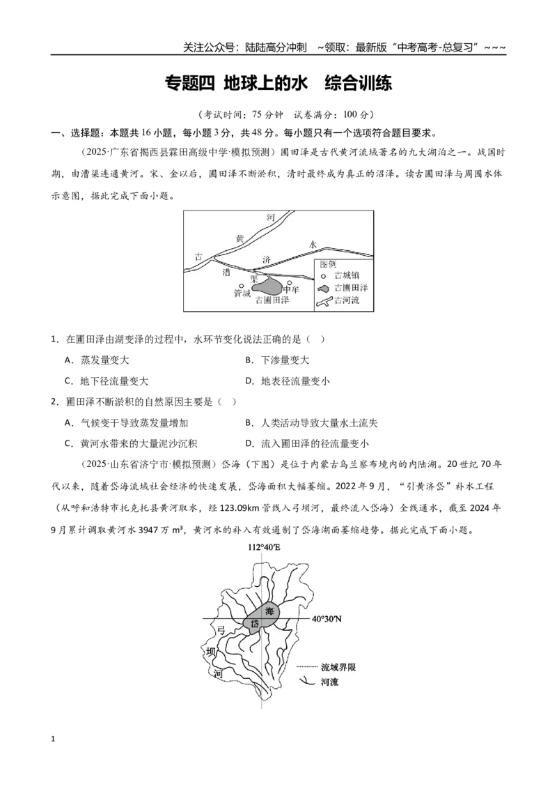 《专题四地球上的水（综合训练）（福建专用）（学生版）_07-地理-高考总复习_一轮复习_2026年-地理高考一轮复习_2026年高考地理一轮课件+讲义+练习（福建专用）-G328》第1页预览