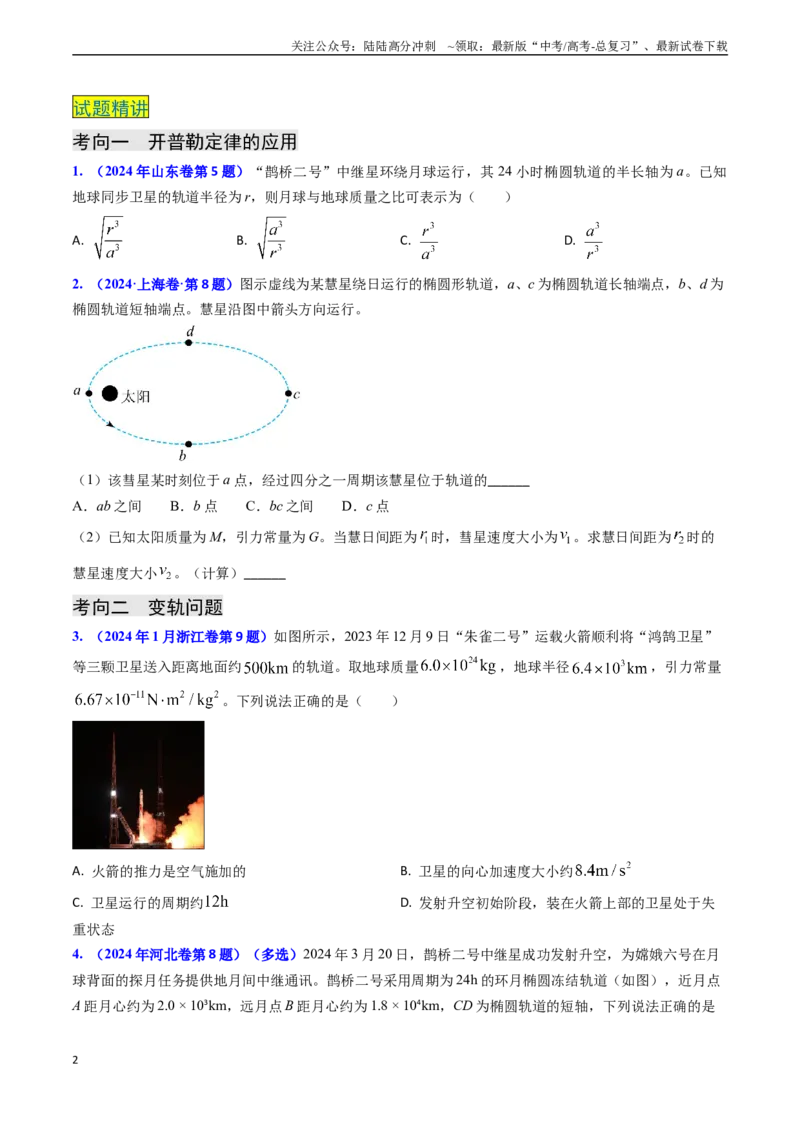 《专题09变轨问题及双星、多星问题（学生版）_04-物理-高考总复习_专项复习_2025年_2025年高考物理真题题源解密（新高考通用）》第2页预览