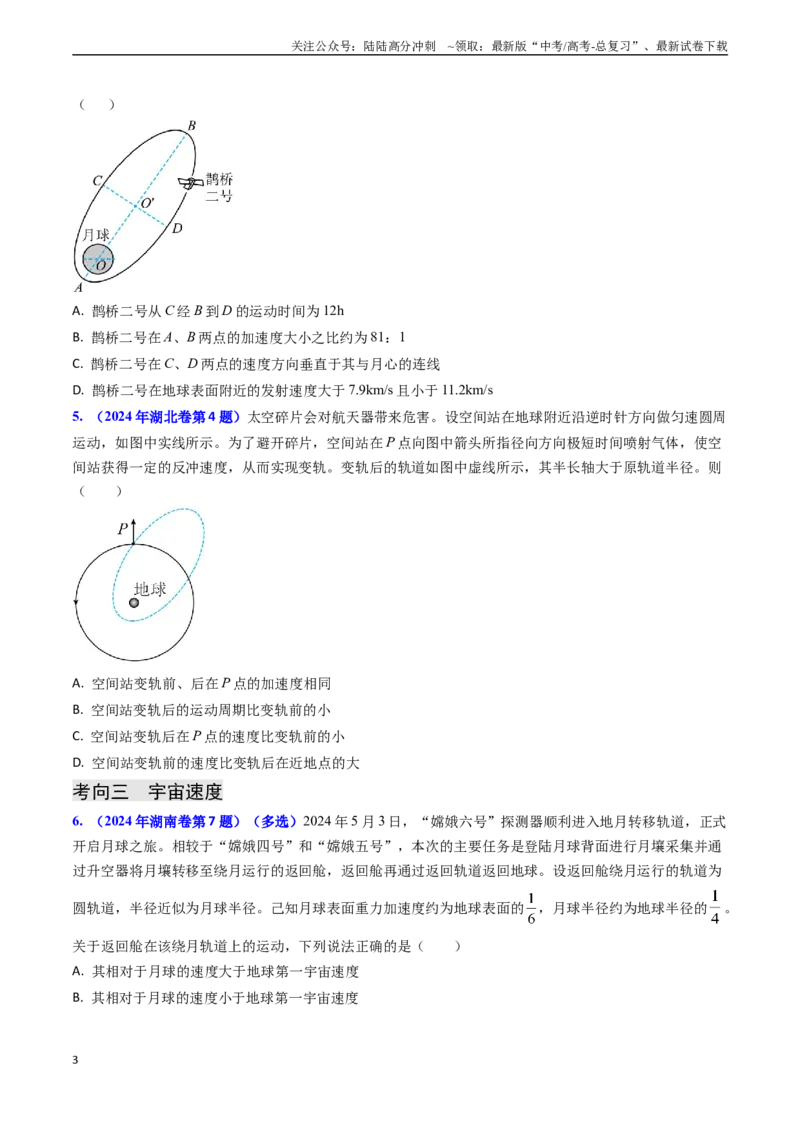 《专题09变轨问题及双星、多星问题（学生版）_04-物理-高考总复习_专项复习_2025年_2025年高考物理真题题源解密（新高考通用）》第3页预览